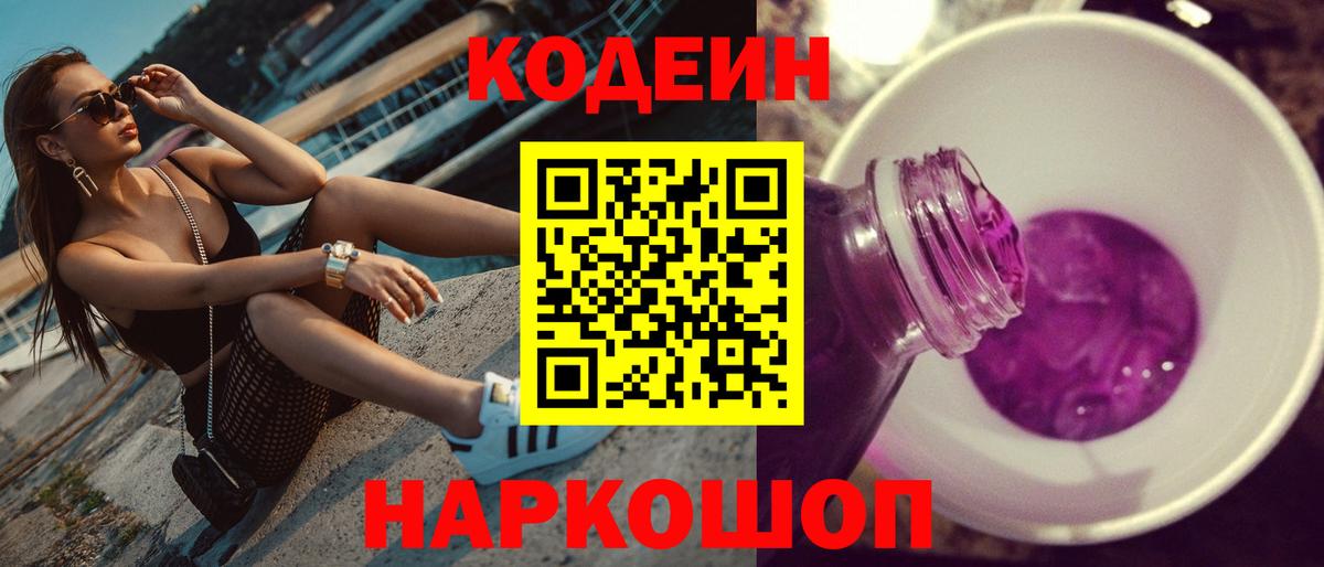 Кодеиновый сироп Lean Purple Drank  Вход с VPN  Саяногорск 